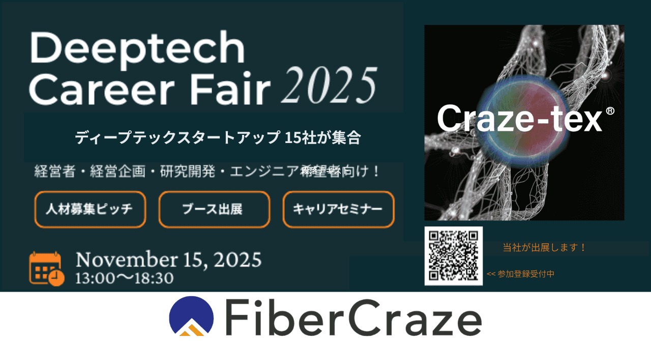 ディープテック領域で急成長を遂げるスタートアップが集結する「Deeptech Career Fair 2025」にFiberCraze株式会社が出展します