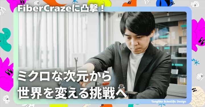 株式会社ロフトワークの公式メディア「Tangible Scientific Design」に掲載されました