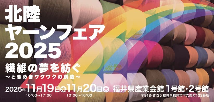 【11/19-20】北陸ヤーンフェアに出展します