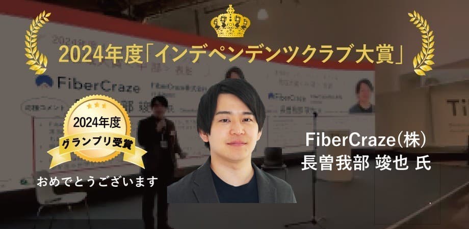 インデペンデンツクラブの2024年度グランプリを受賞しました