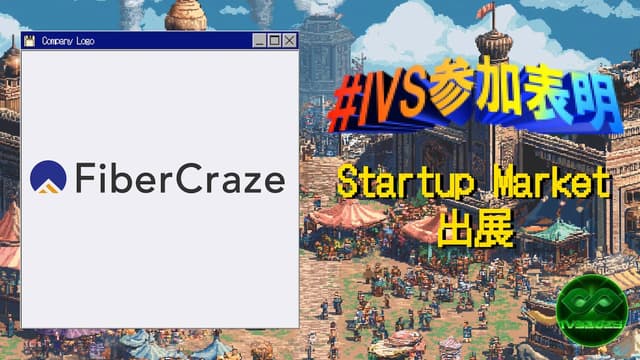 【7/2】IVS Startup Marketに初出展します