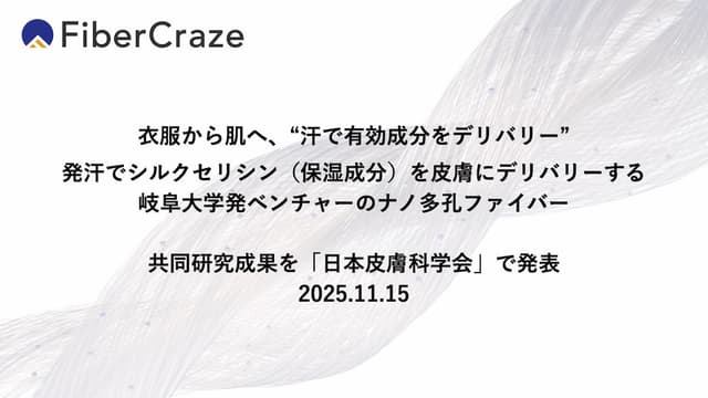 衣服から肌へ、“汗で有効成分をデリバリー”：日本皮膚科学会で共同研究成果を発表