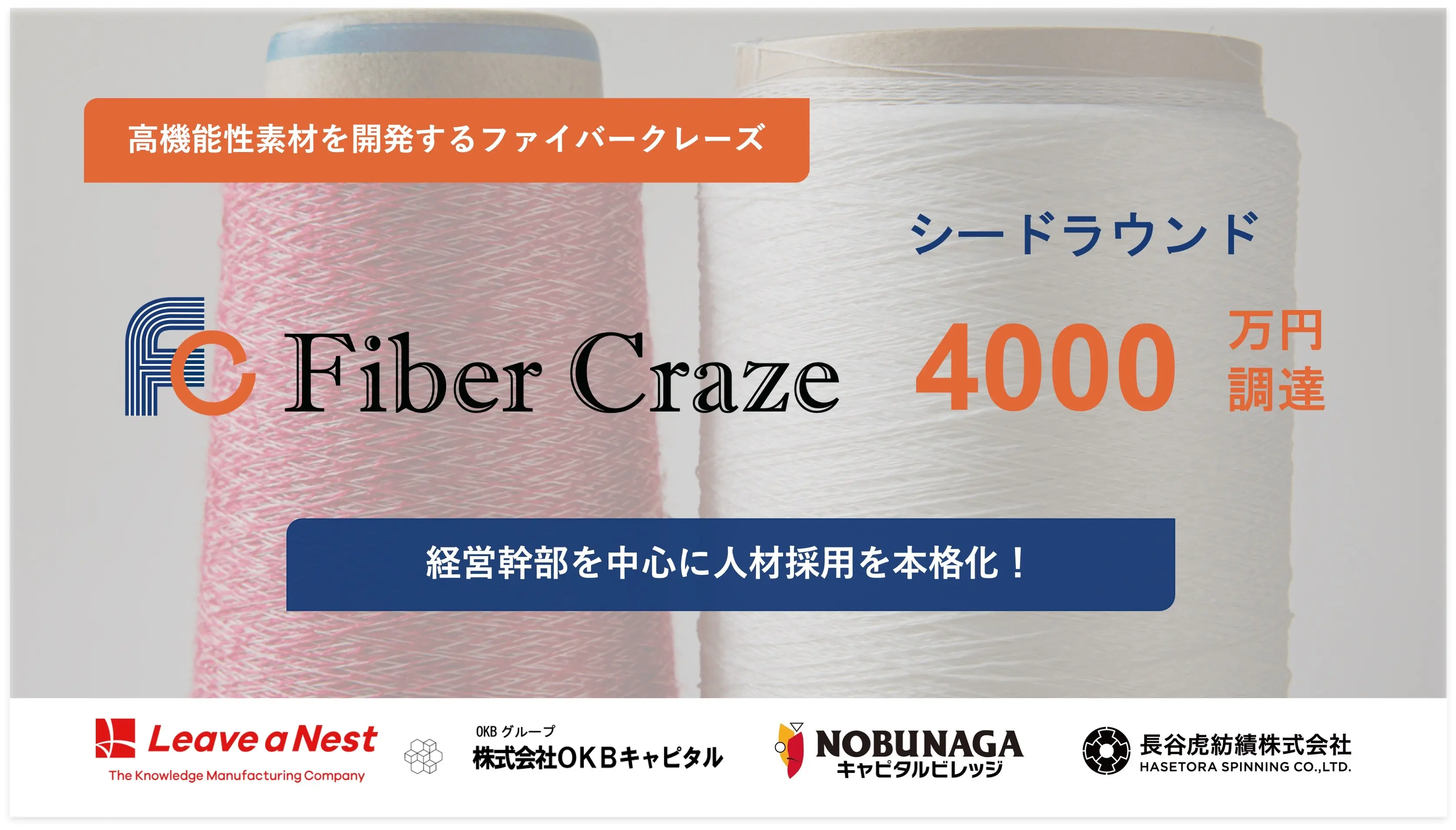 FiberCraze, a Gifu University venture company developing highly functional materials, raises 40 million yen in its first seed round of funding