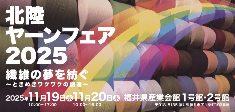 北陸ヤーンフェア2025