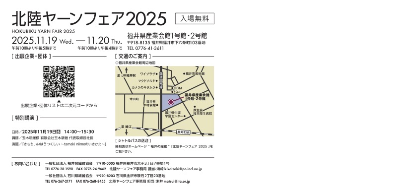 北陸ヤーンフェア2025 詳細